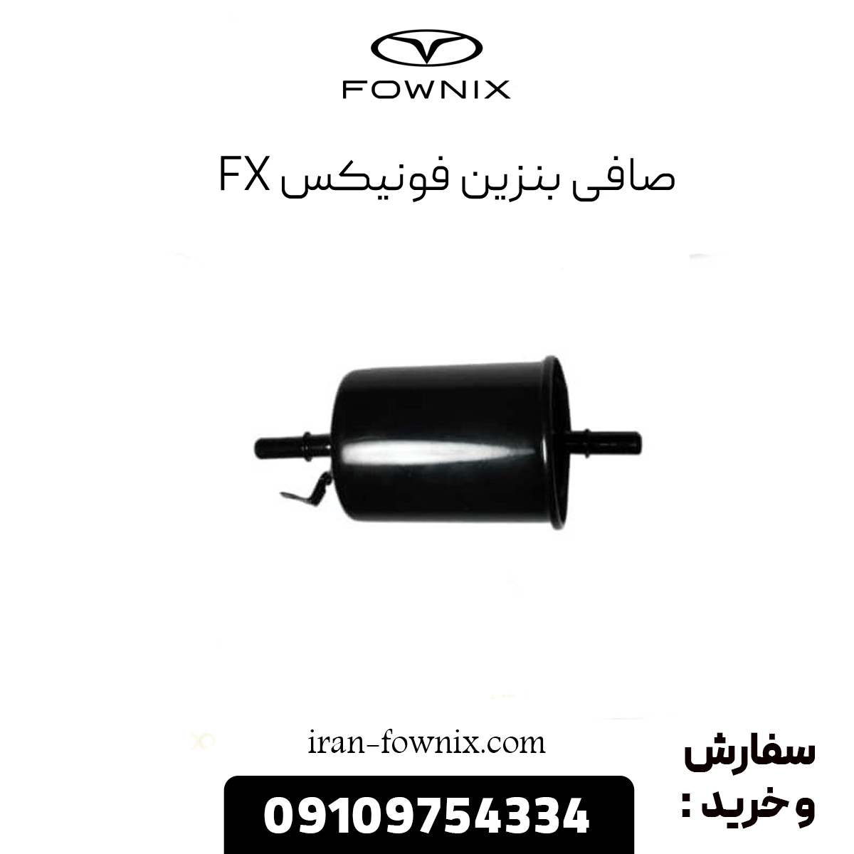 صافی بنزین فونیکس fx