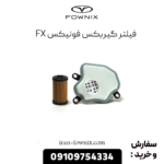 فیلترگیربکس فونیکس fx