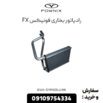 رادیاتور بخاری فونیکس ط