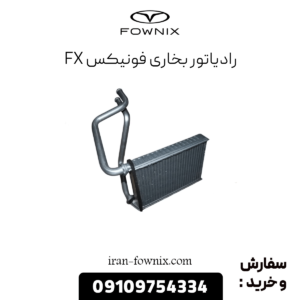 رادیاتور بخاری فونیکس ط