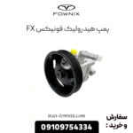 پمپ هیدرولیک فونیکس Fx