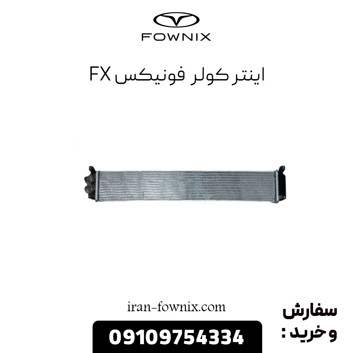 اینتر کولر فونیکس fx