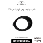 قاب دیلایت چپ فونیکس fx