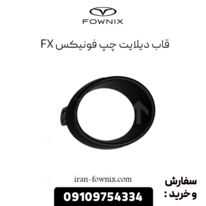 قاب دیلایت چپ فونیکس fx