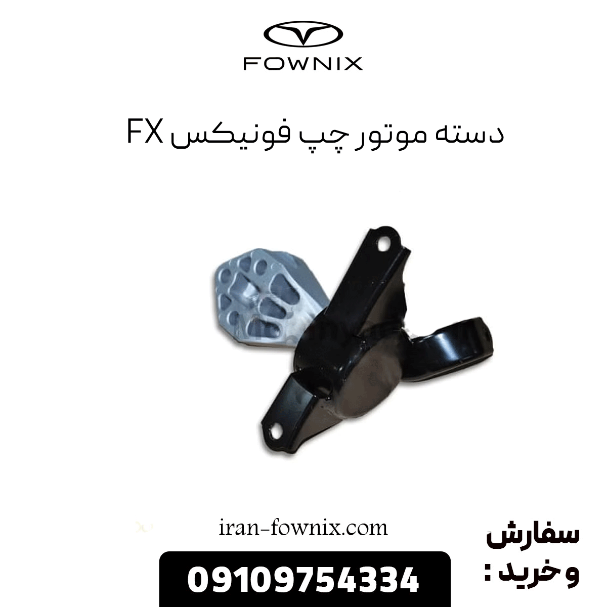 دسته موتور چپ فونیکس fx