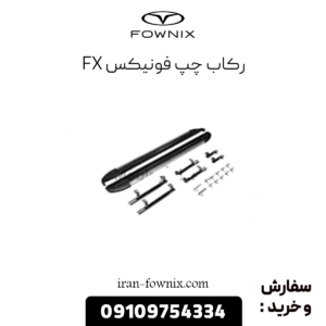 رکاب چپ فونیکس fx