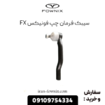 سیبک فرمان چپ فونیکس fx