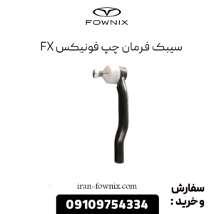 سیبک فرمان چپ فونیکس fx