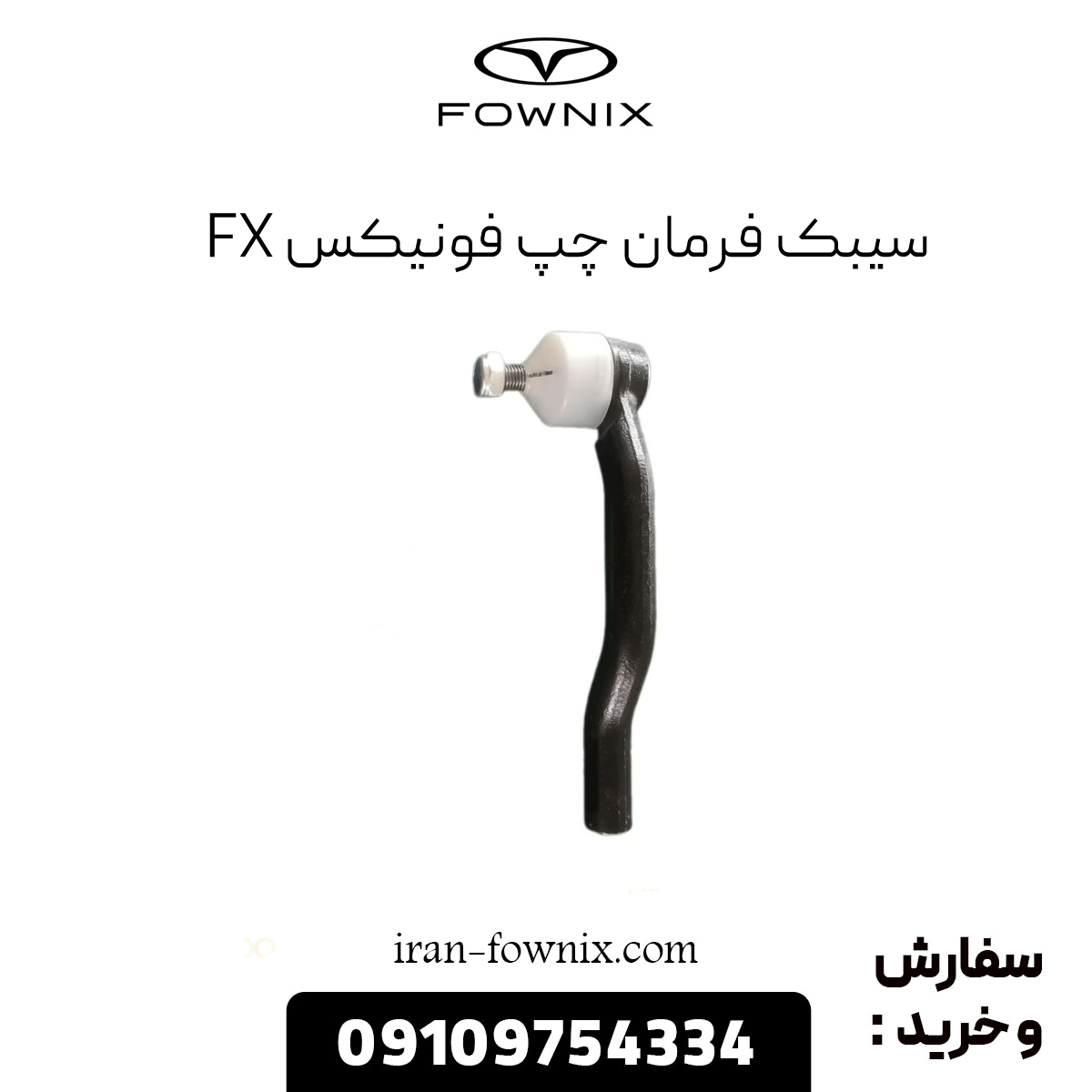 سیبک فرمان چپ فونیکس fx