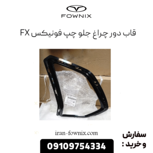 قاب دور چراغ جلو چپ فونیکس fx