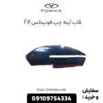 قاب آینه چپ فونیکس fx