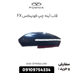 قاب آینه چپ فونیکس fx