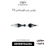 پلوس چپ فونیکس fx