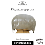درب موتور فونیکس fx