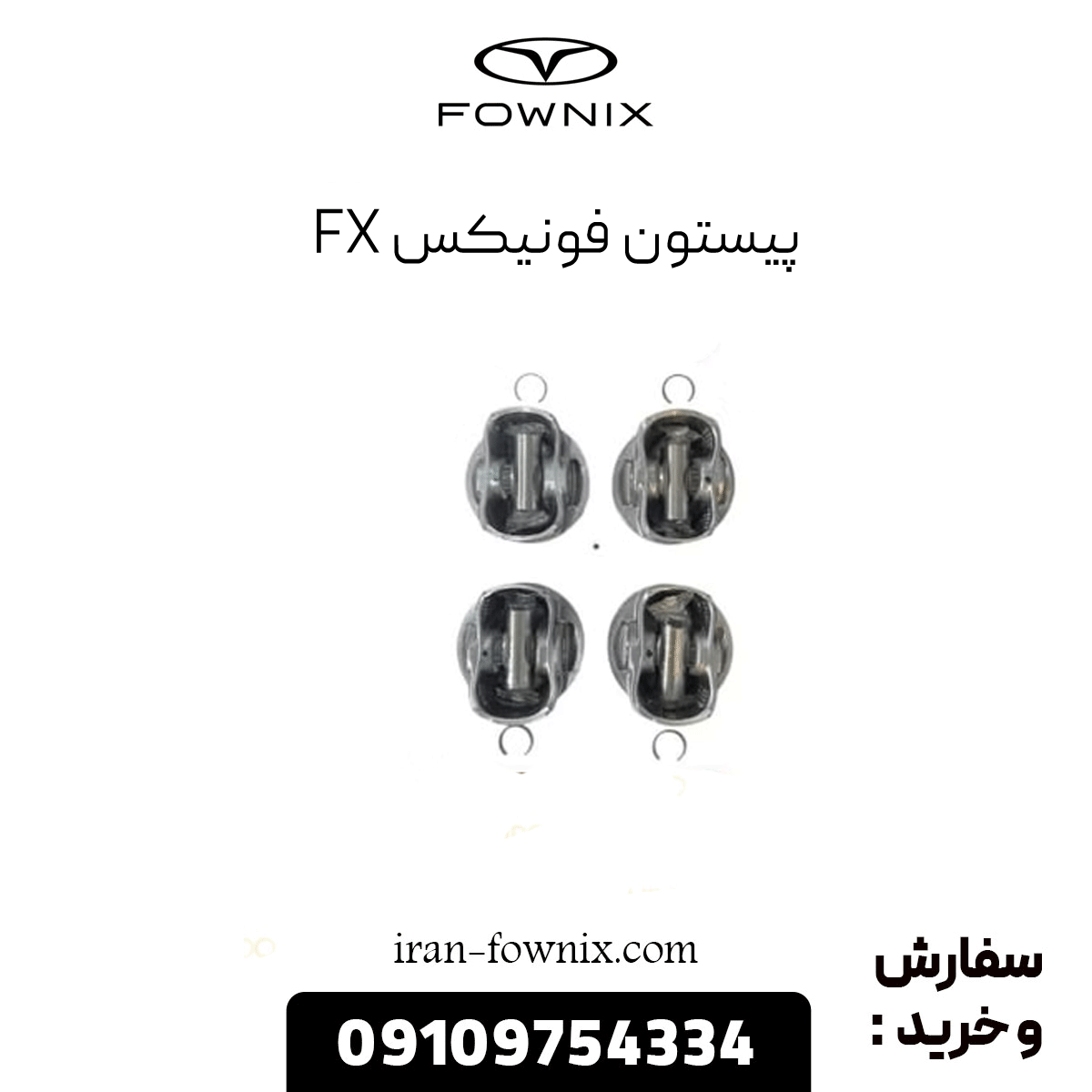 پیستون فونیکس fx