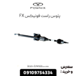پلوس راست فونیکس fx