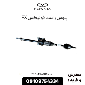 پلوس راست فونیکس fx