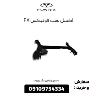 اکسل عقب فونیکس fx