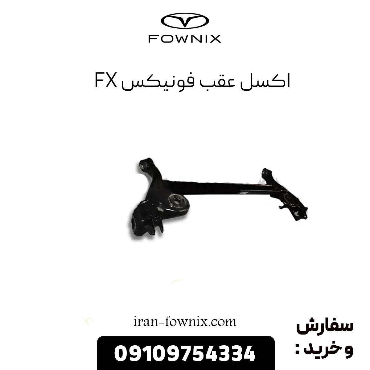 اکسل عقب فونیکس fx