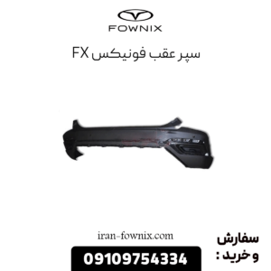 سپر عقب فونیکس fx
