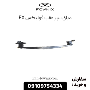 دیاق سپر عقب فونیکس fx