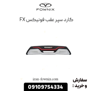 گارد سپر عقب فونیکس fx