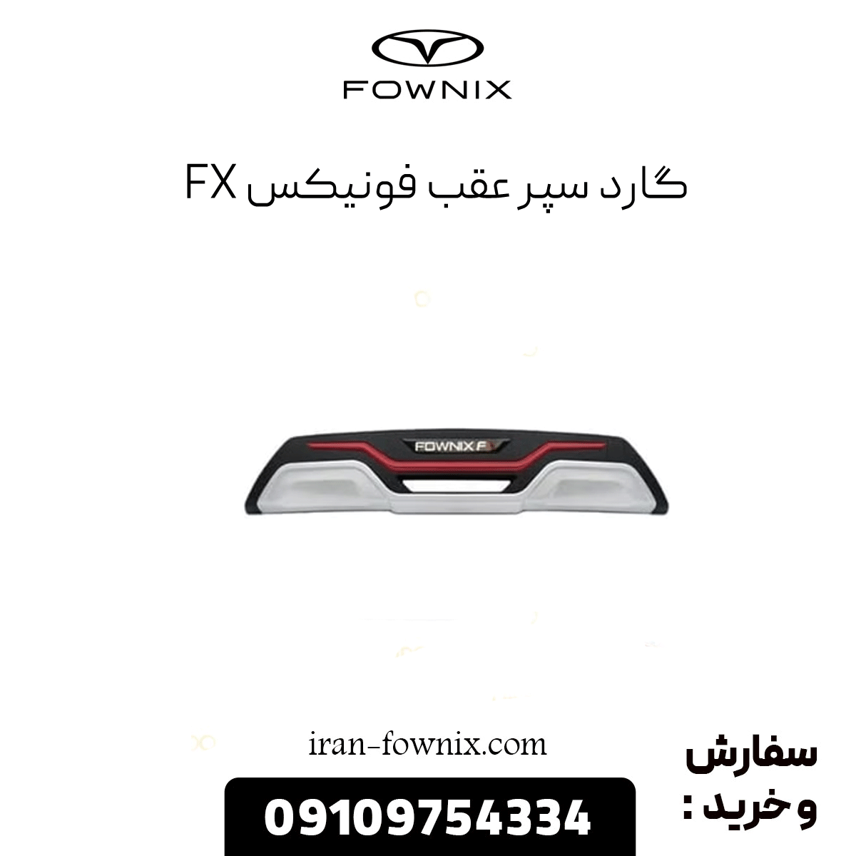 گارد سپر عقب فونیکس fx