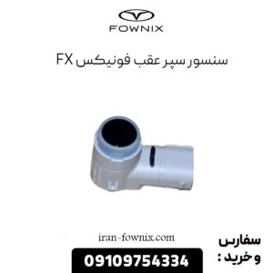 سنسور سپر عقب فونیکس fx