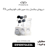 درپوش بکسل بند سپر عقب فونیکس fx