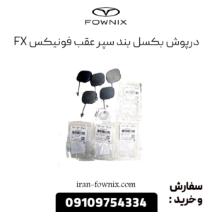 درپوش بکسل بند سپر عقب فونیکس fx