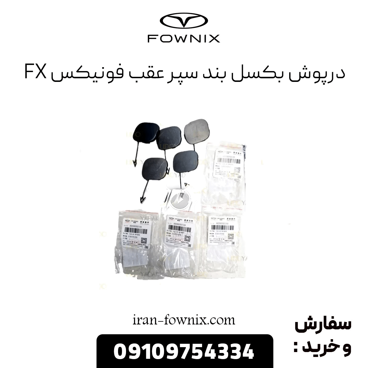 درپوش بکسل بند سپر عقب فونیکس fx