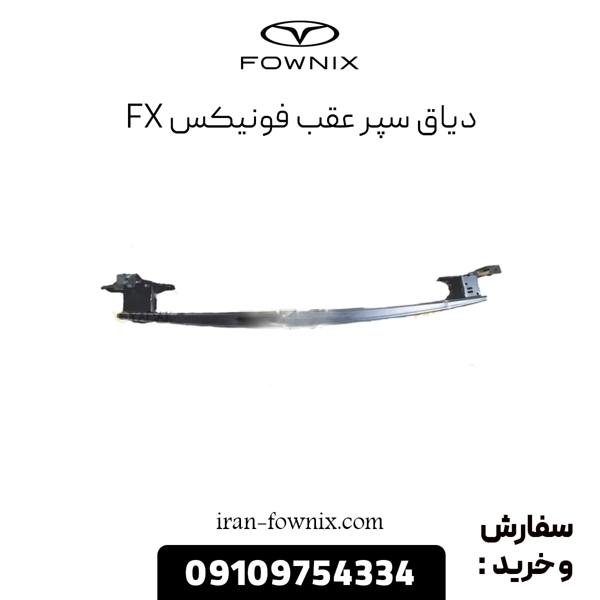 دیاق سپر عقب فونیکس fx