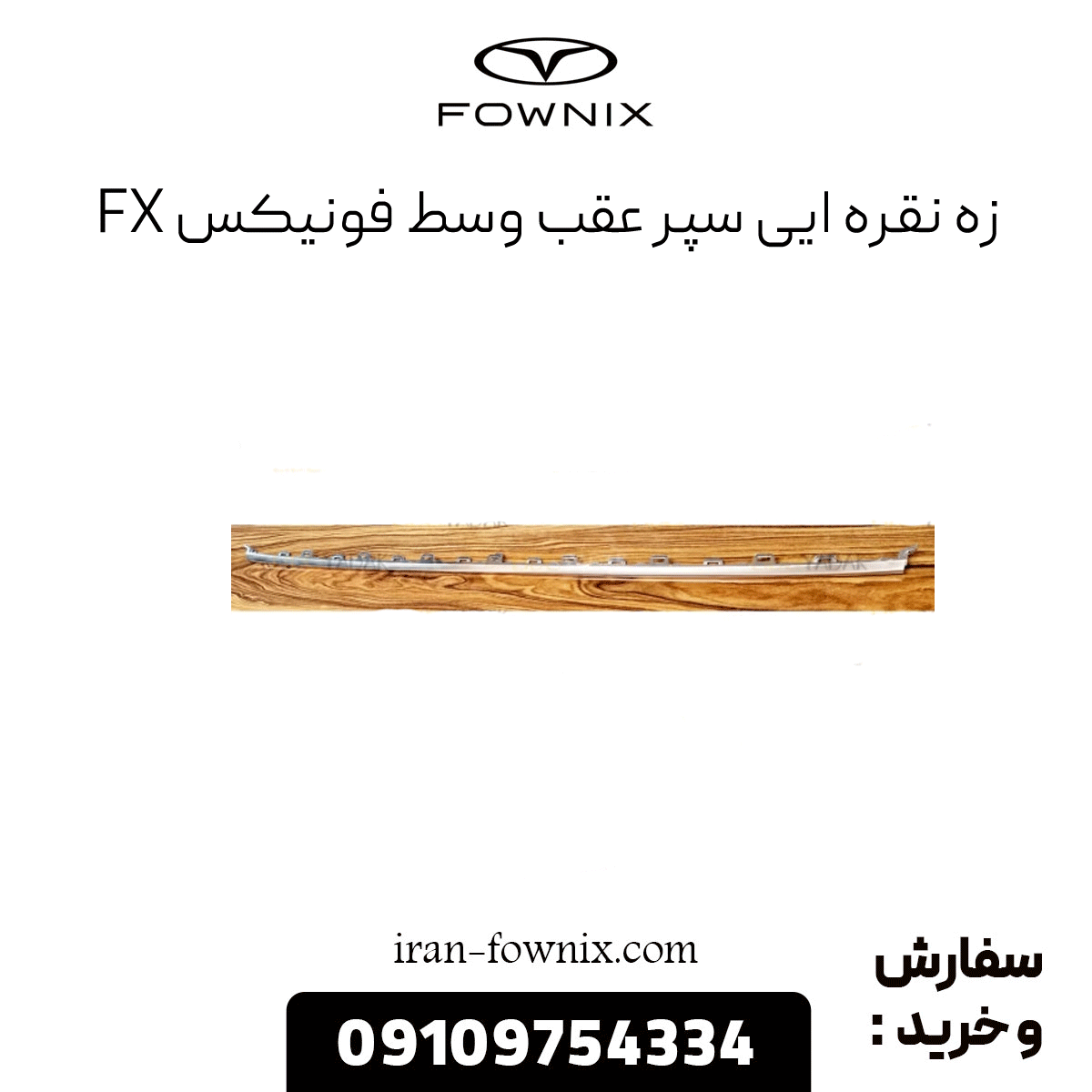 زه نقره ای سپر عقب وسط فونیکسfx