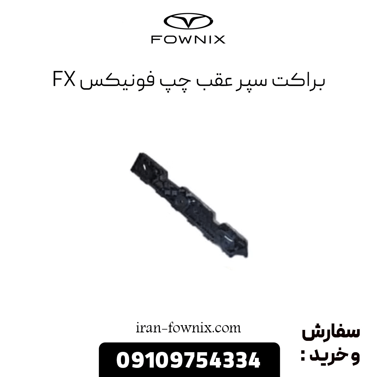 براکت سپر عقب چپ فونیکس fx