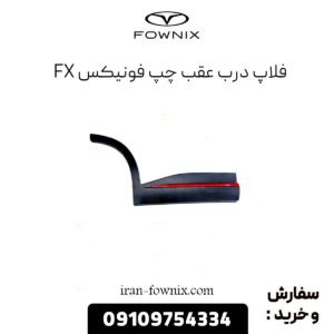 فلاپ درب عقب چپ فونیکس fx