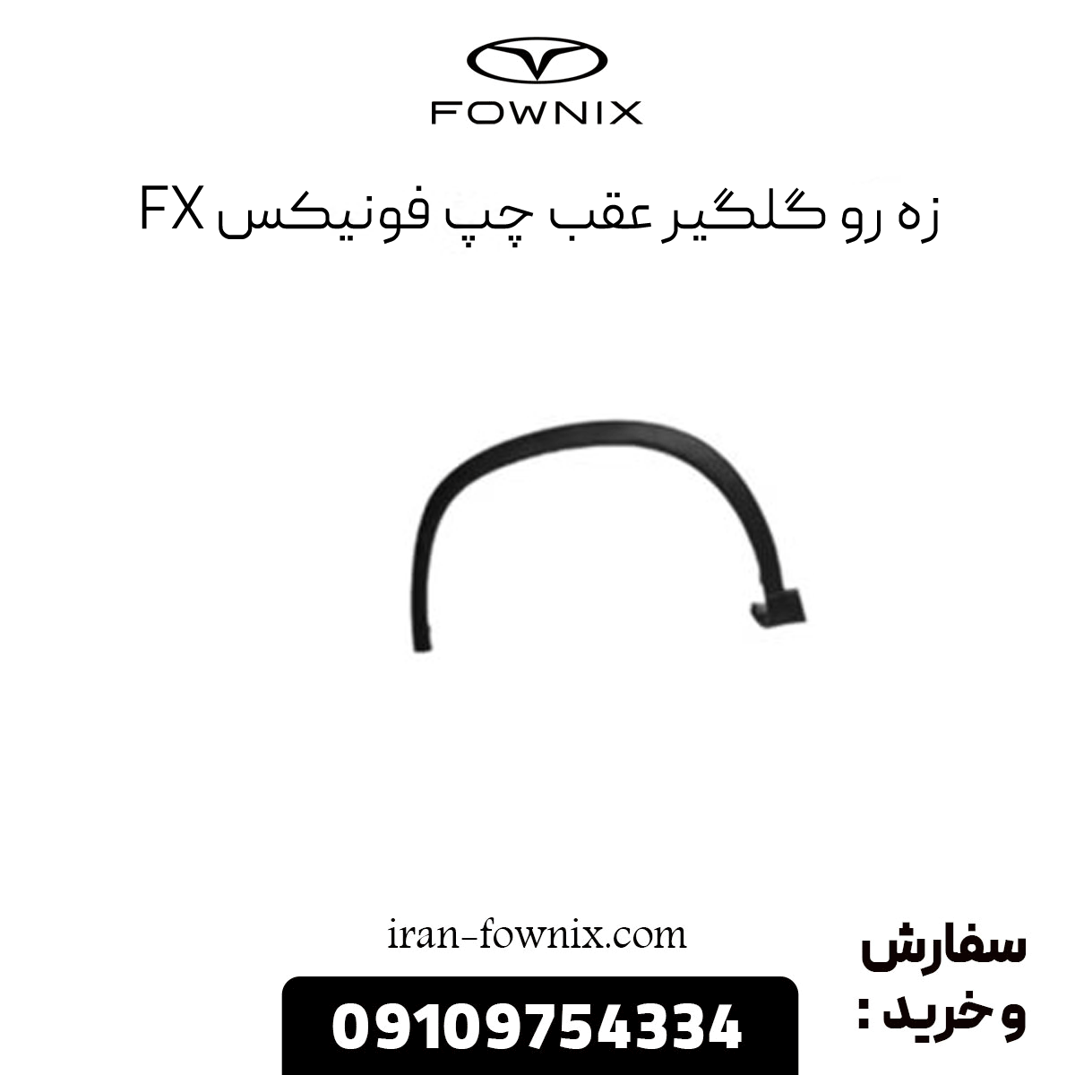 زه رو گلگیر عقب چپ فونیکس fx
