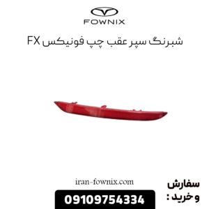 شبرنگ سپر عقب فونیکس fx