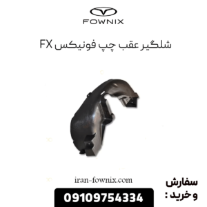 شلگیر عقب چپ فونیکس fx