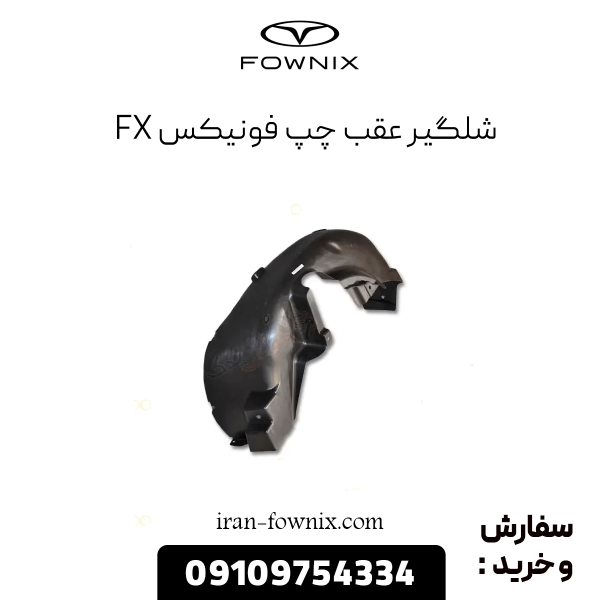 شلگیر عقب چپ فونیکس fx