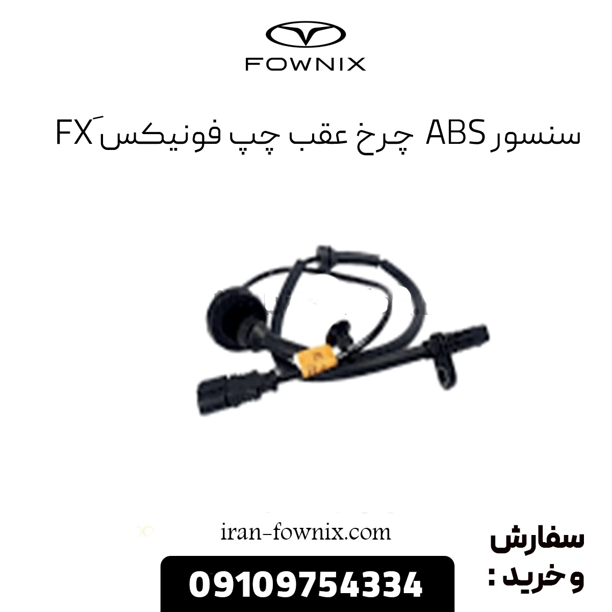 سنسور abs چرخ عقب چپ فونیکس fx