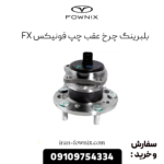 بلبرینگ چرخ عقب چپ فونیکس fx