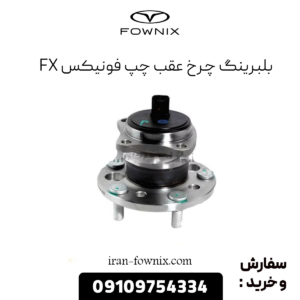بلبرینگ چرخ عقب چپ فونیکس fx