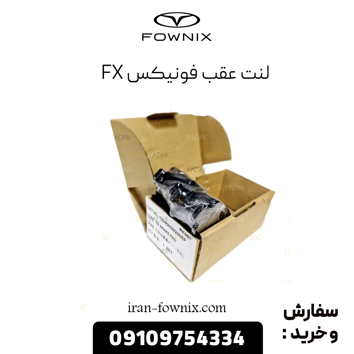 لنت عقب فونیکس fx