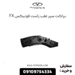 براکت سپر عقب راست فونیکس fx