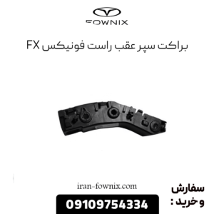 براکت سپر عقب راست فونیکس fx