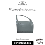 درب عقب راست فونیکس fx