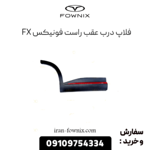 فلاپ درب عقب راست فونیکس fx