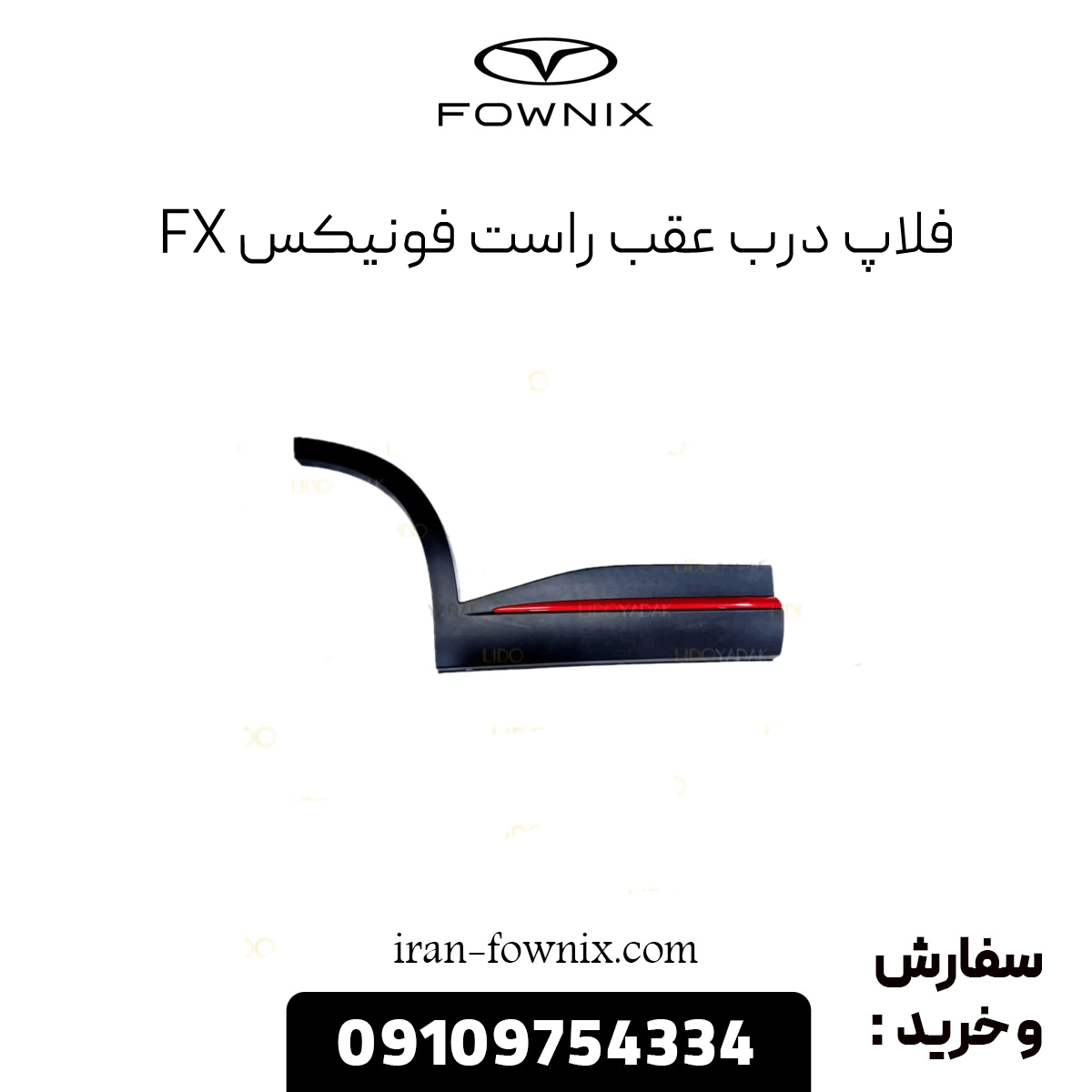 فلاپ درب عقب راست فونیکس fx
