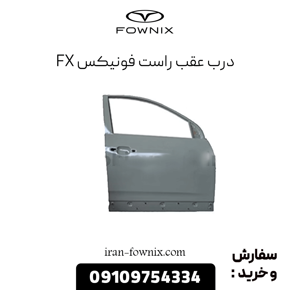 درب عقب راست فونیکس fx
