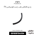 زه گلگیر عقب راست فونیکس fx